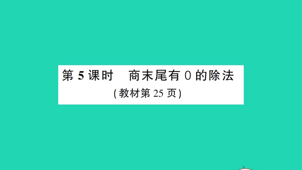 三年级数学下册2除数是一位数的除法2笔算除法第5课时商末尾有0的除法作业课件新人教版