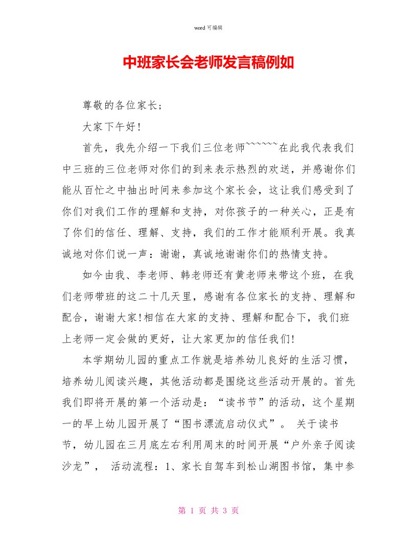 中班家长会教师发言稿示例