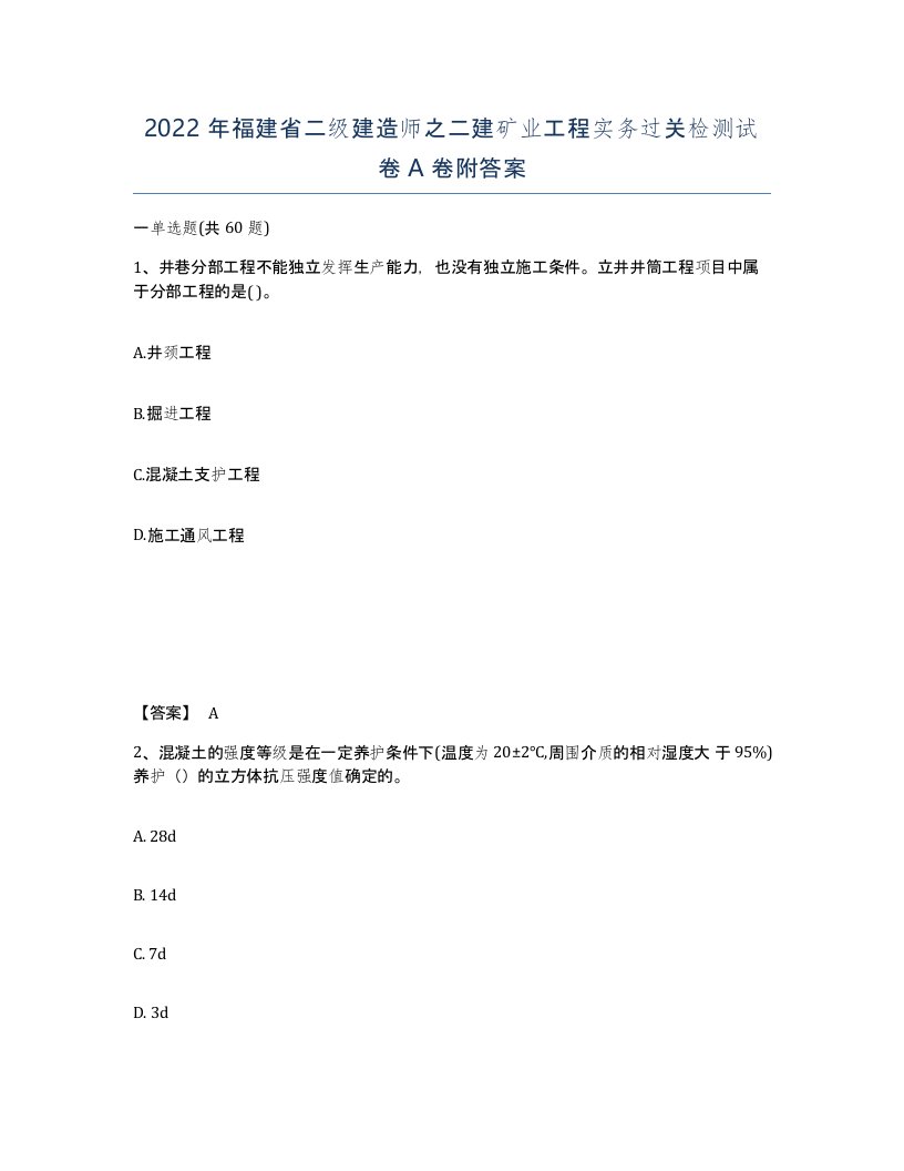 2022年福建省二级建造师之二建矿业工程实务过关检测试卷A卷附答案