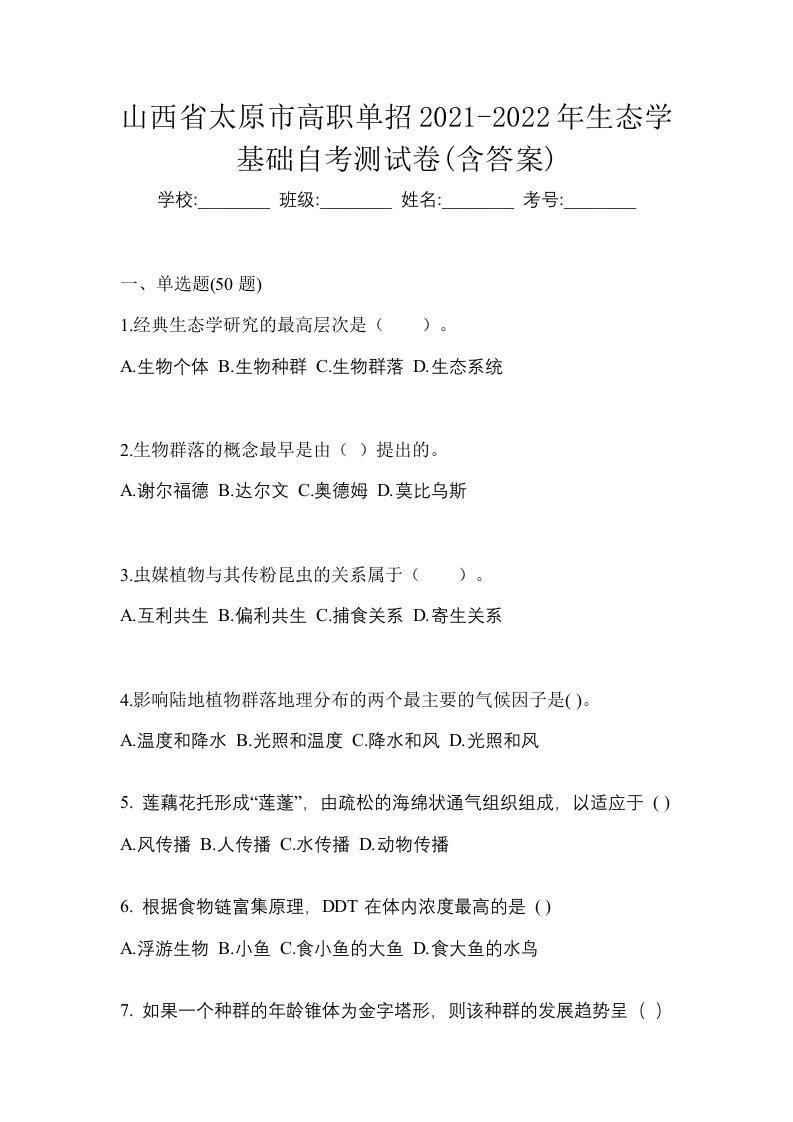 山西省太原市高职单招2021-2022年生态学基础自考测试卷含答案