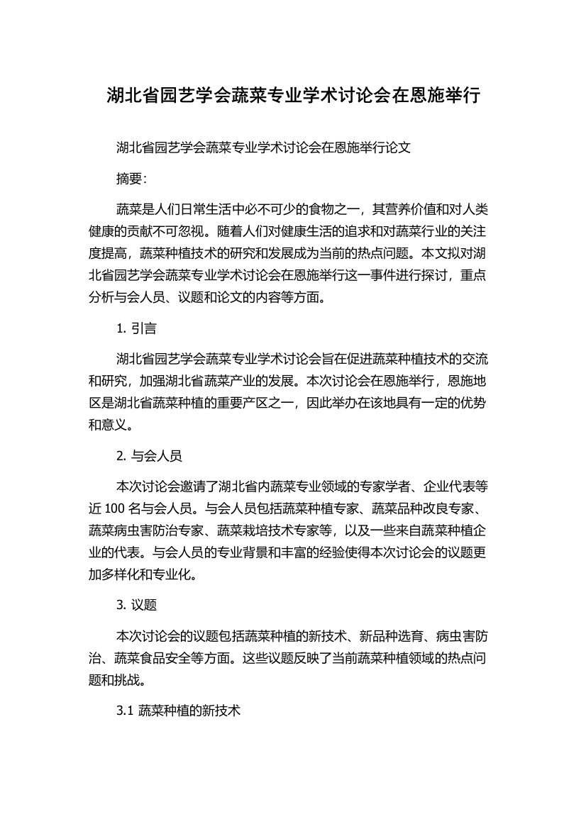 湖北省园艺学会蔬菜专业学术讨论会在恩施举行