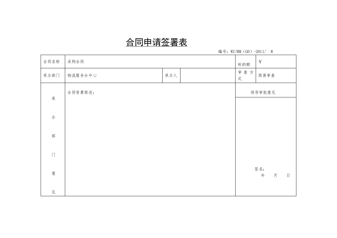 XXXX年供电公司合同申请签署表164