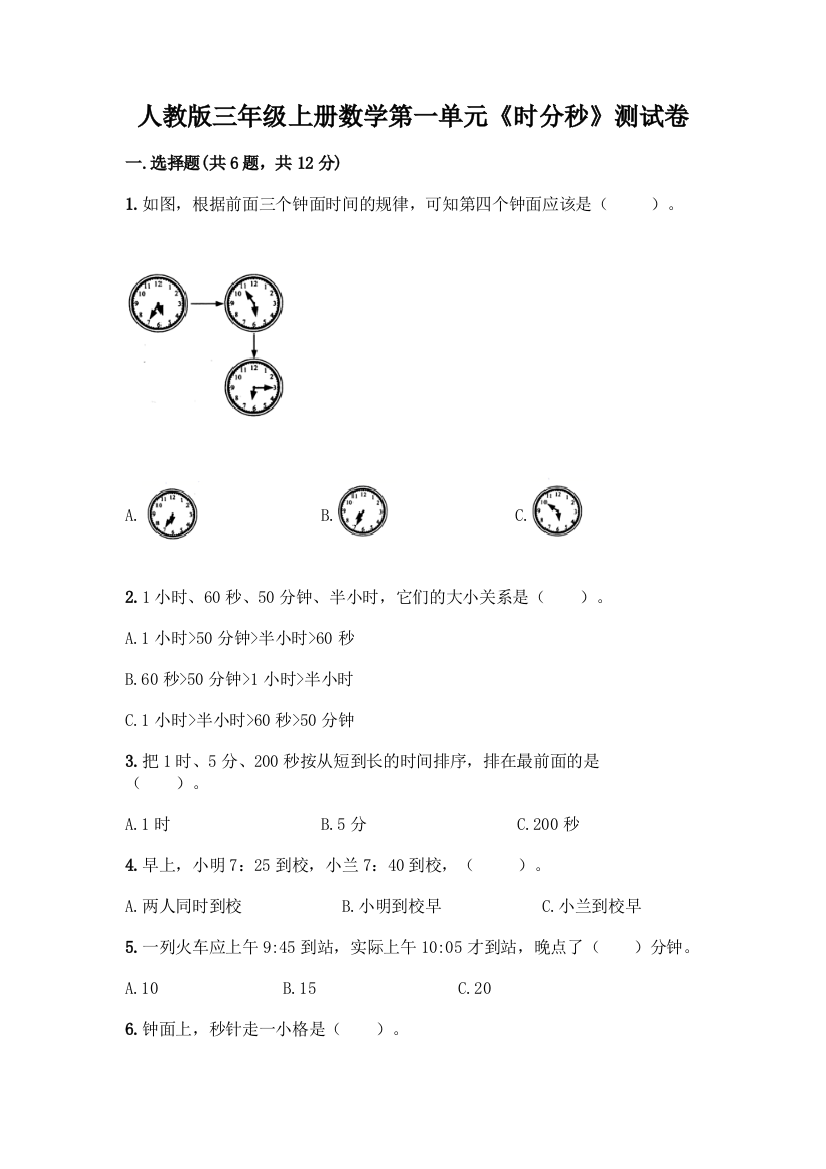 人教版三年级上册数学第一单元《时分秒》测试卷含答案(预热题)