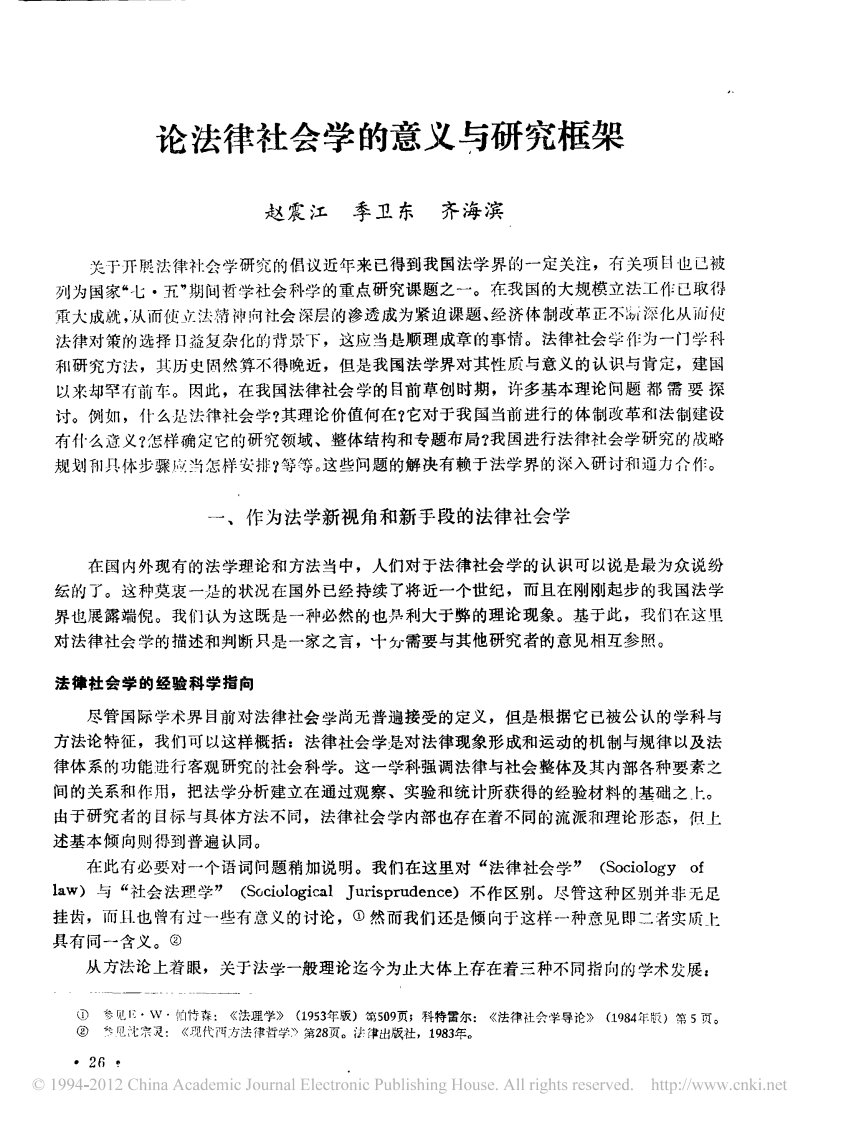 论法律社会学的意义与研究框架