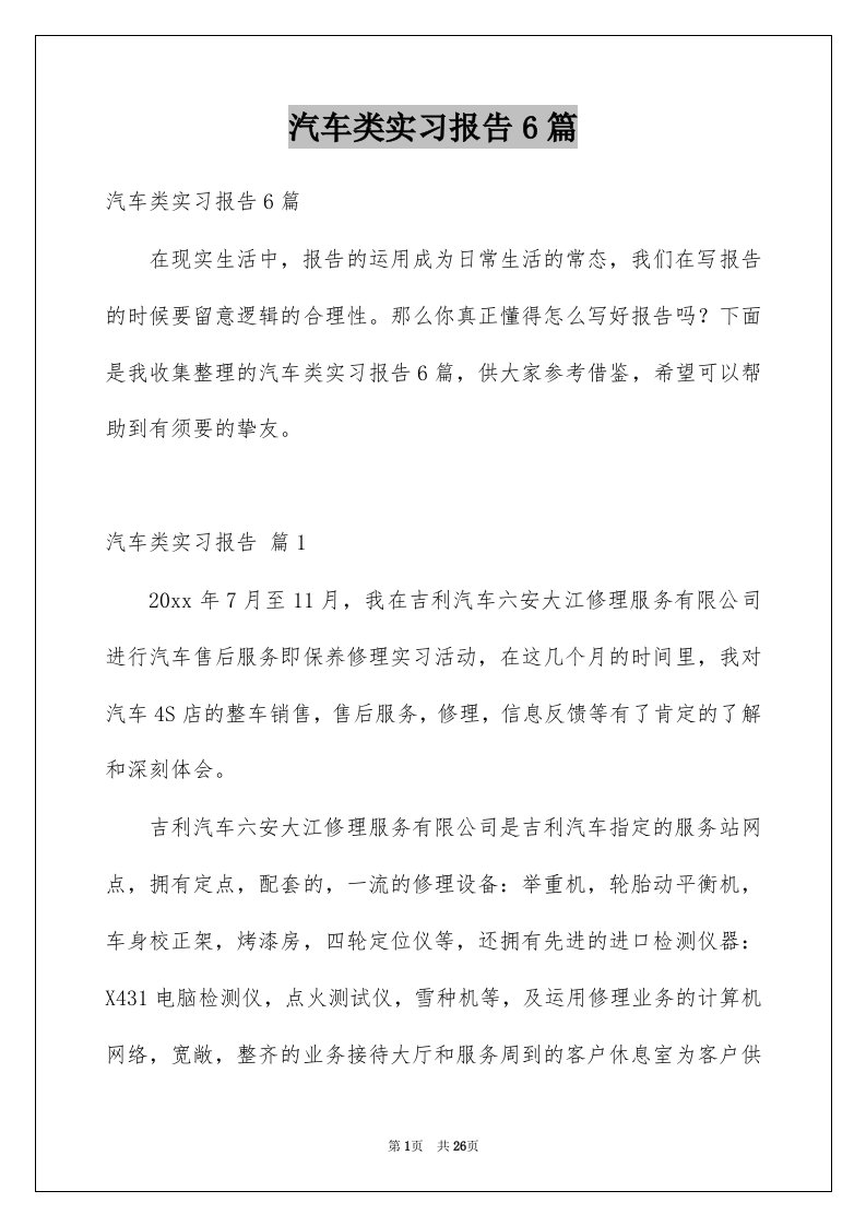 汽车类实习报告6篇例文