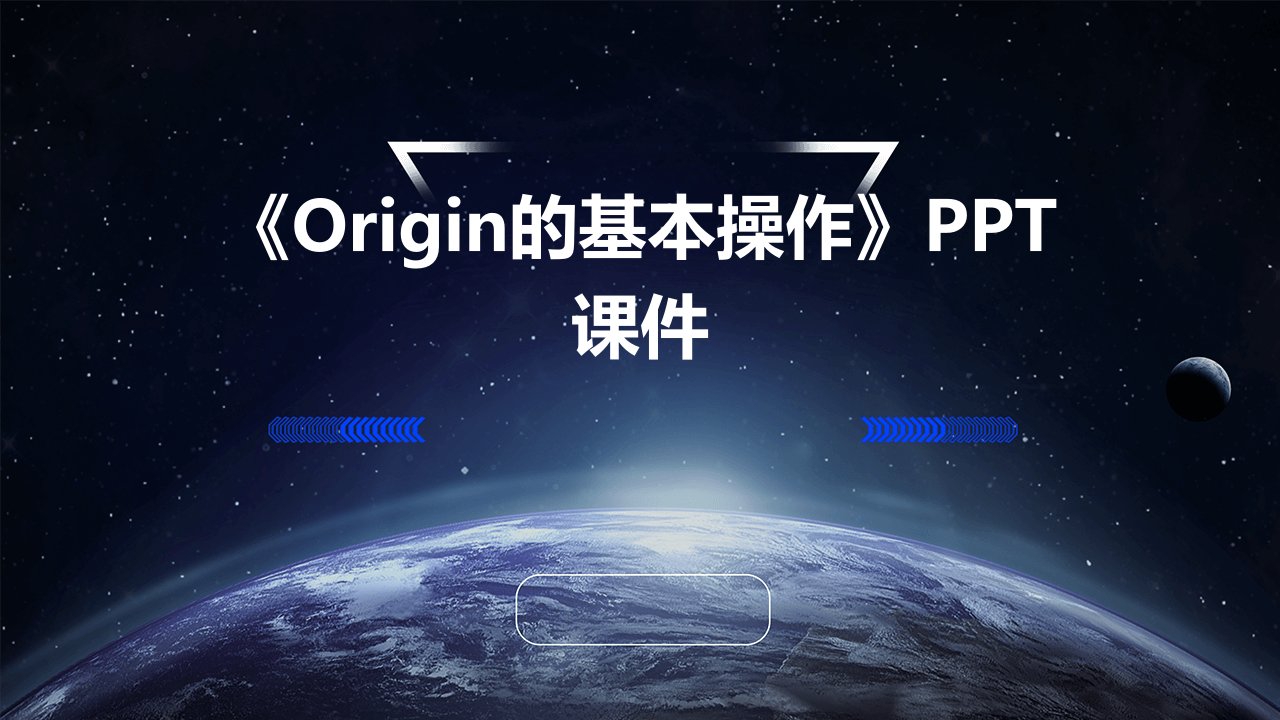 《Origin的基本操作》课件