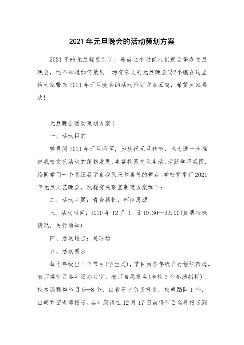 办公文秘_2021年元旦晚会的活动策划方案