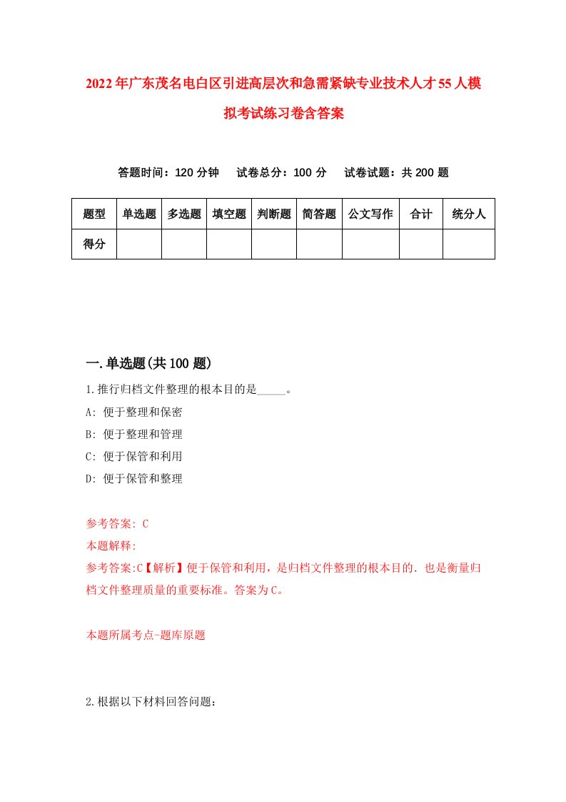 2022年广东茂名电白区引进高层次和急需紧缺专业技术人才55人模拟考试练习卷含答案第7套