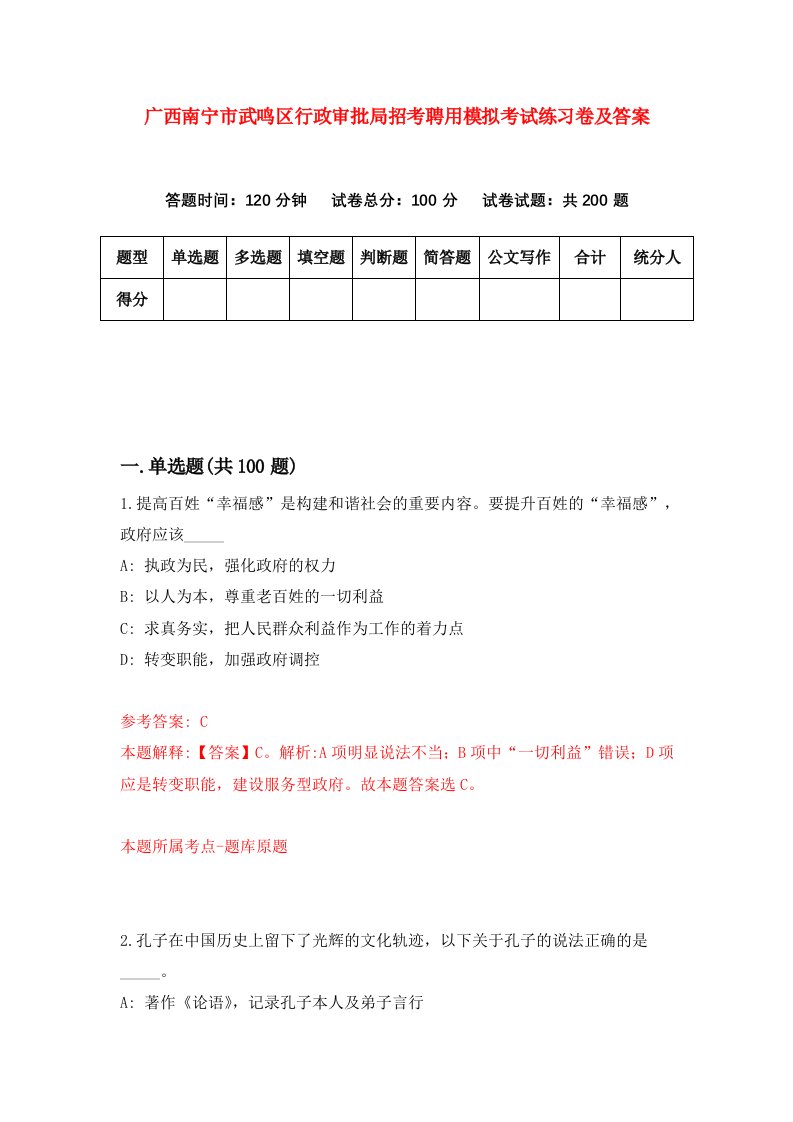 广西南宁市武鸣区行政审批局招考聘用模拟考试练习卷及答案第4套