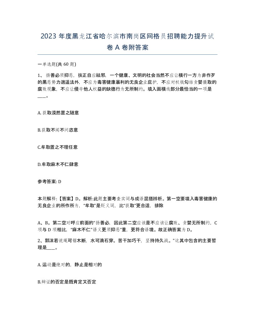 2023年度黑龙江省哈尔滨市南岗区网格员招聘能力提升试卷A卷附答案