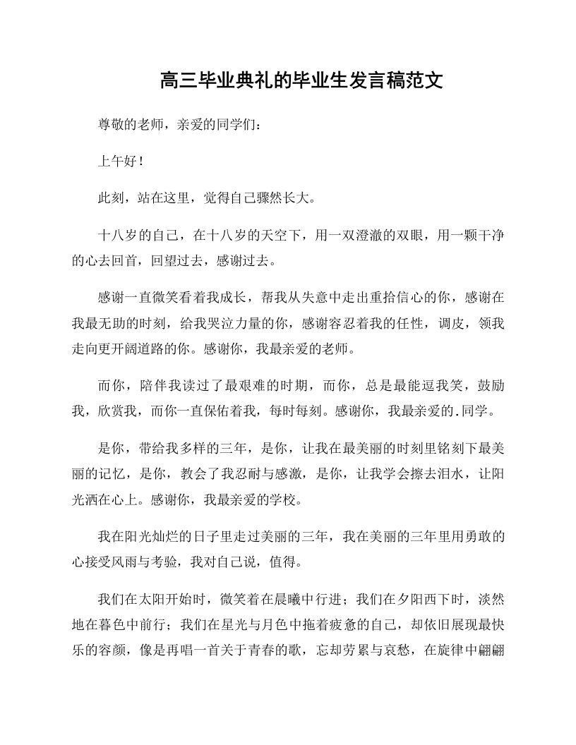 高三毕业典礼的毕业生发言稿范文