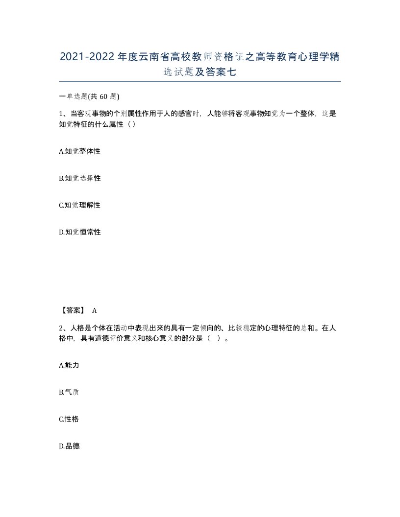 2021-2022年度云南省高校教师资格证之高等教育心理学试题及答案七