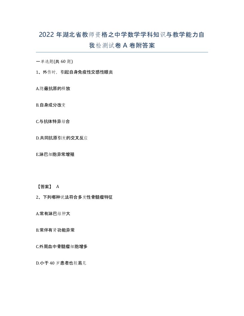 2022年湖北省教师资格之中学数学学科知识与教学能力自我检测试卷A卷附答案