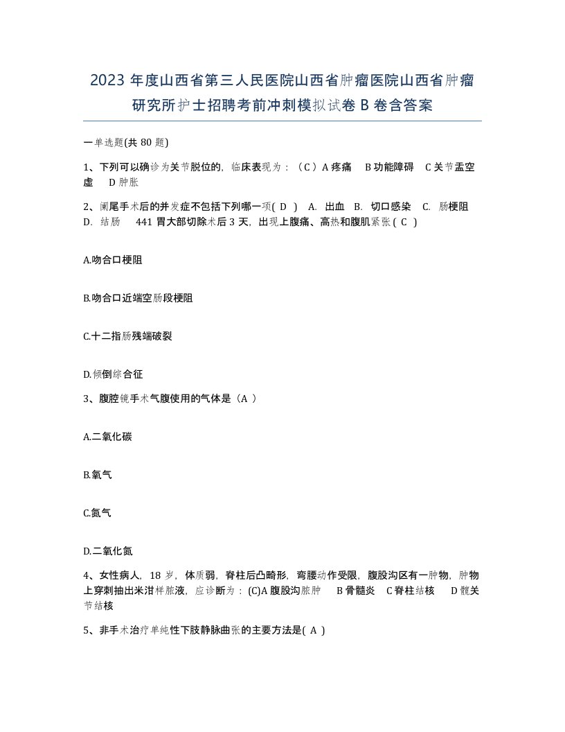 2023年度山西省第三人民医院山西省肿瘤医院山西省肿瘤研究所护士招聘考前冲刺模拟试卷B卷含答案