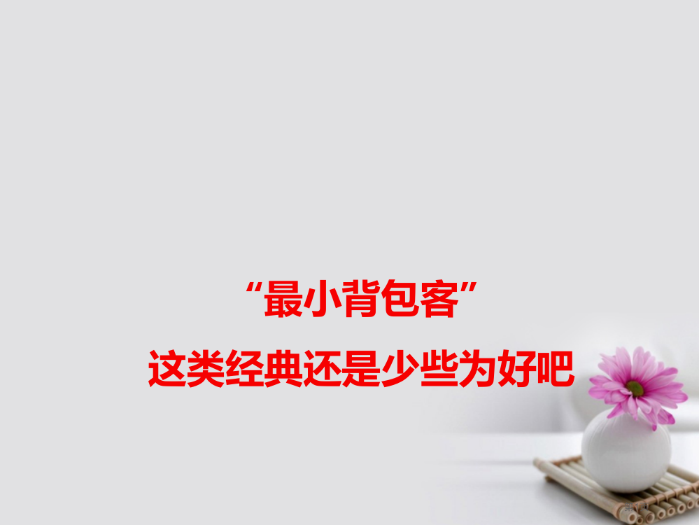 高考语文作文热点素材最小背包客此类典型还是少些为好吧省公开课一等奖百校联赛赛课微课获奖PPT课件