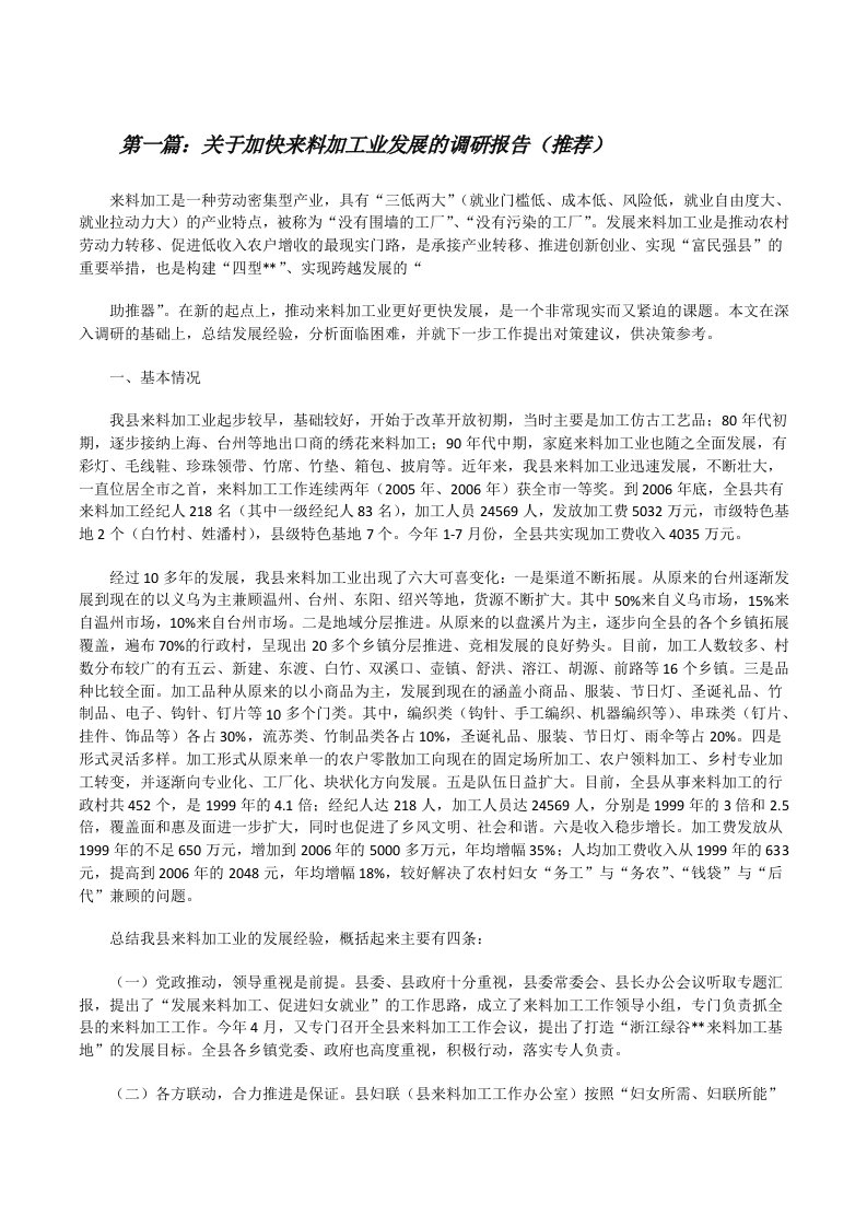 关于加快来料加工业发展的调研报告（推荐）[修改版]