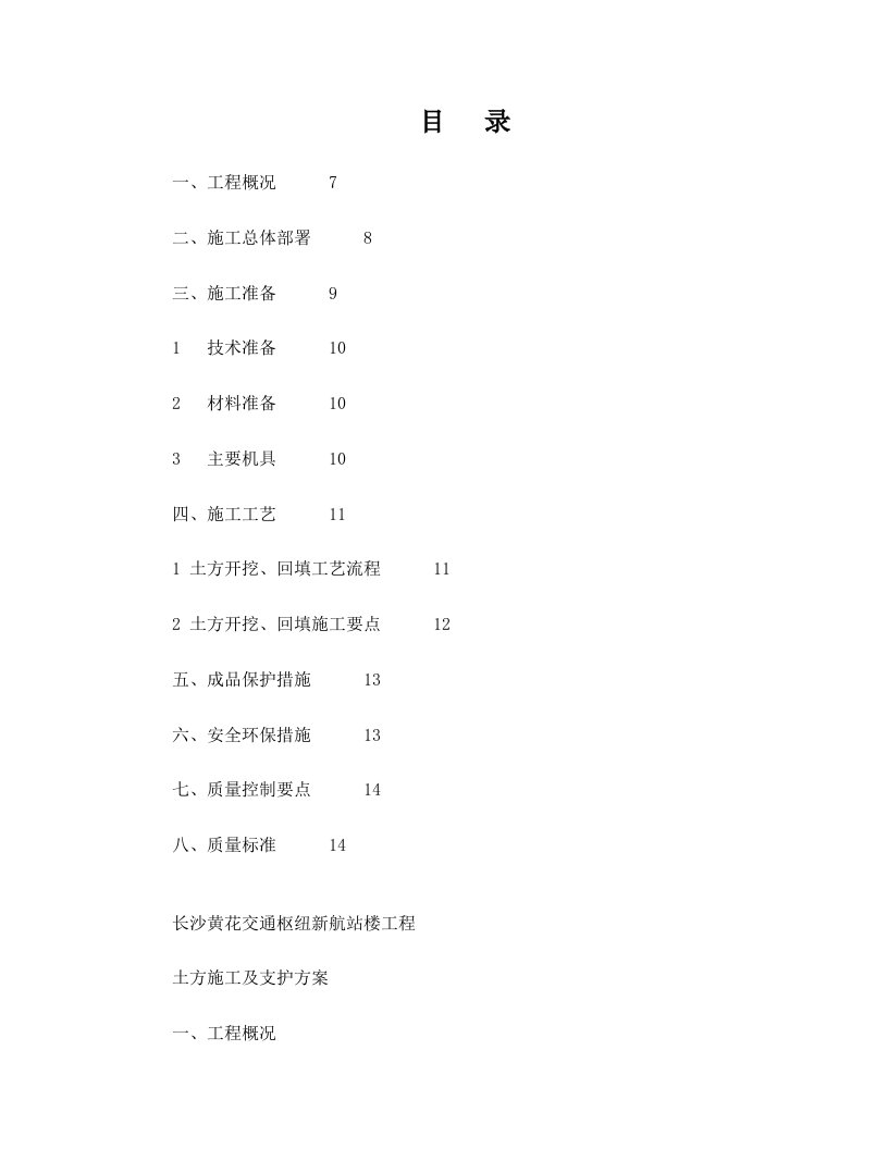 湖南半岛式结构机场航站楼工程土方施工及支护方案(基坑土方开挖)