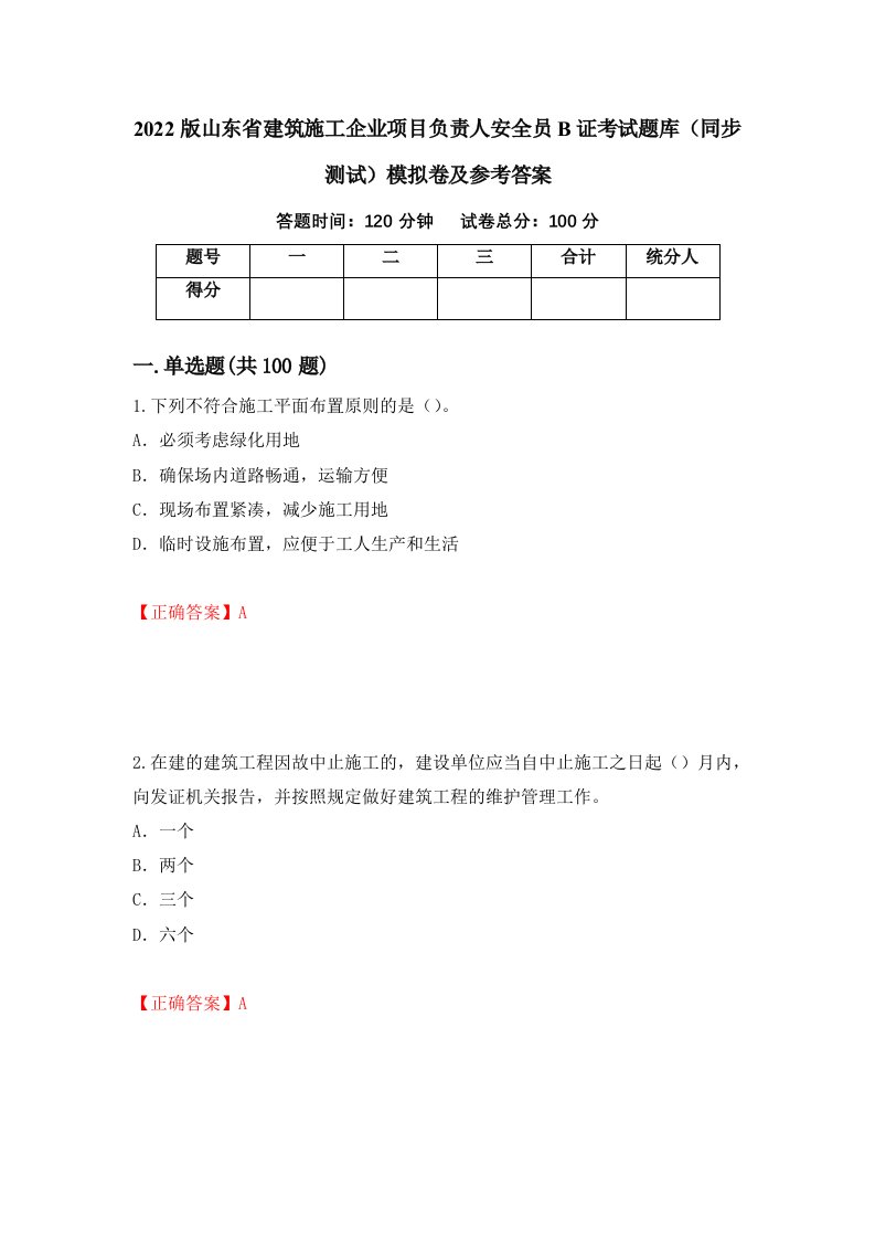 2022版山东省建筑施工企业项目负责人安全员B证考试题库同步测试模拟卷及参考答案第10期