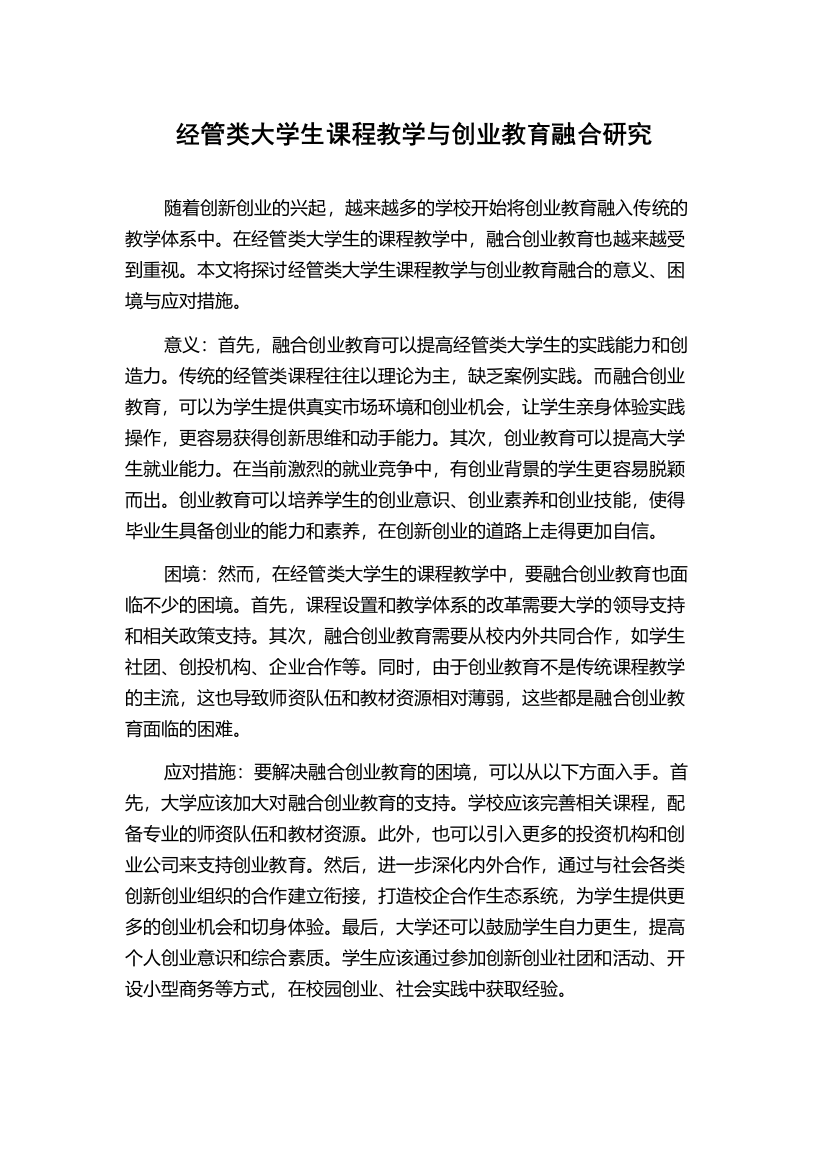 经管类大学生课程教学与创业教育融合研究