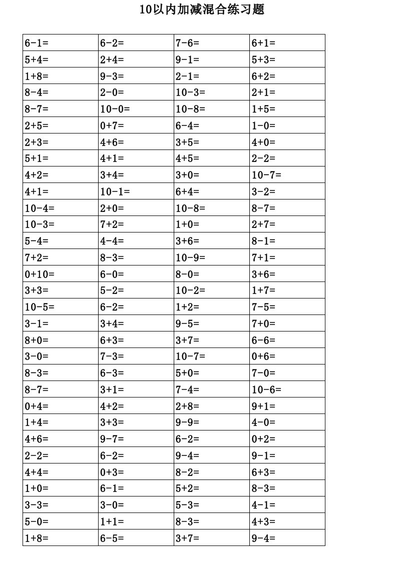 一年级10以内加减法练习题(精修打印版)