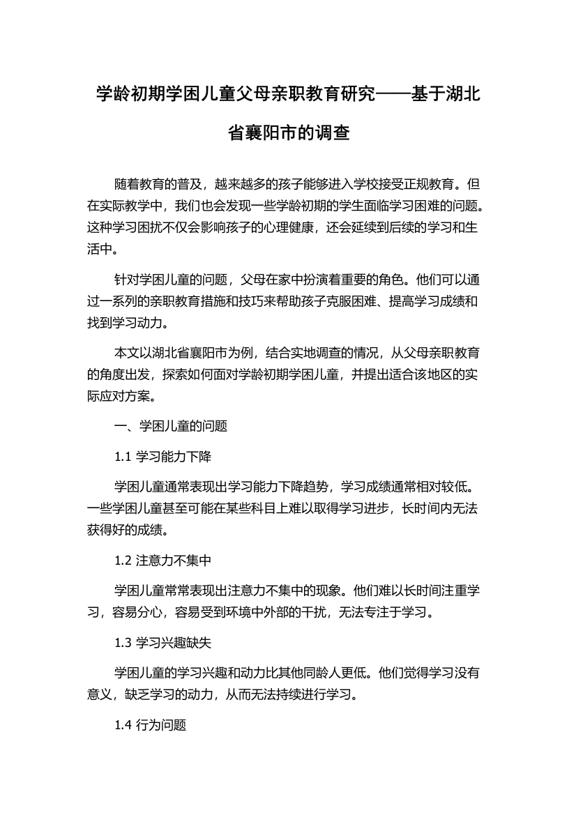 学龄初期学困儿童父母亲职教育研究——基于湖北省襄阳市的调查