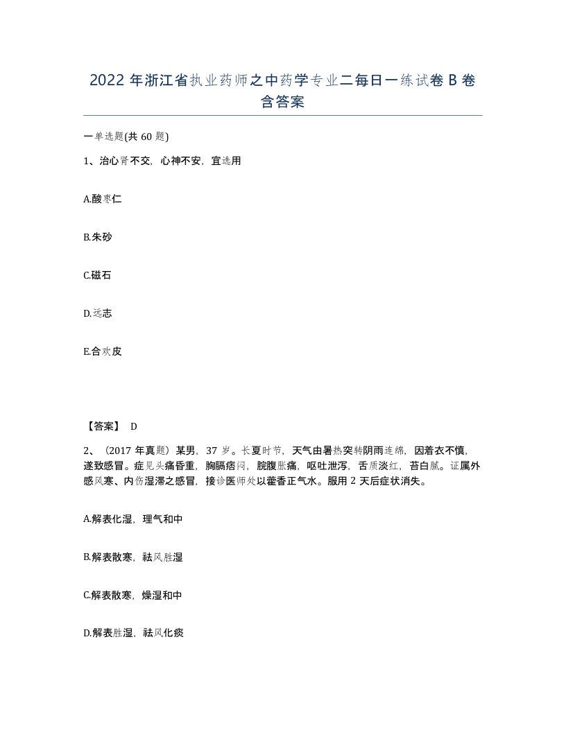 2022年浙江省执业药师之中药学专业二每日一练试卷B卷含答案