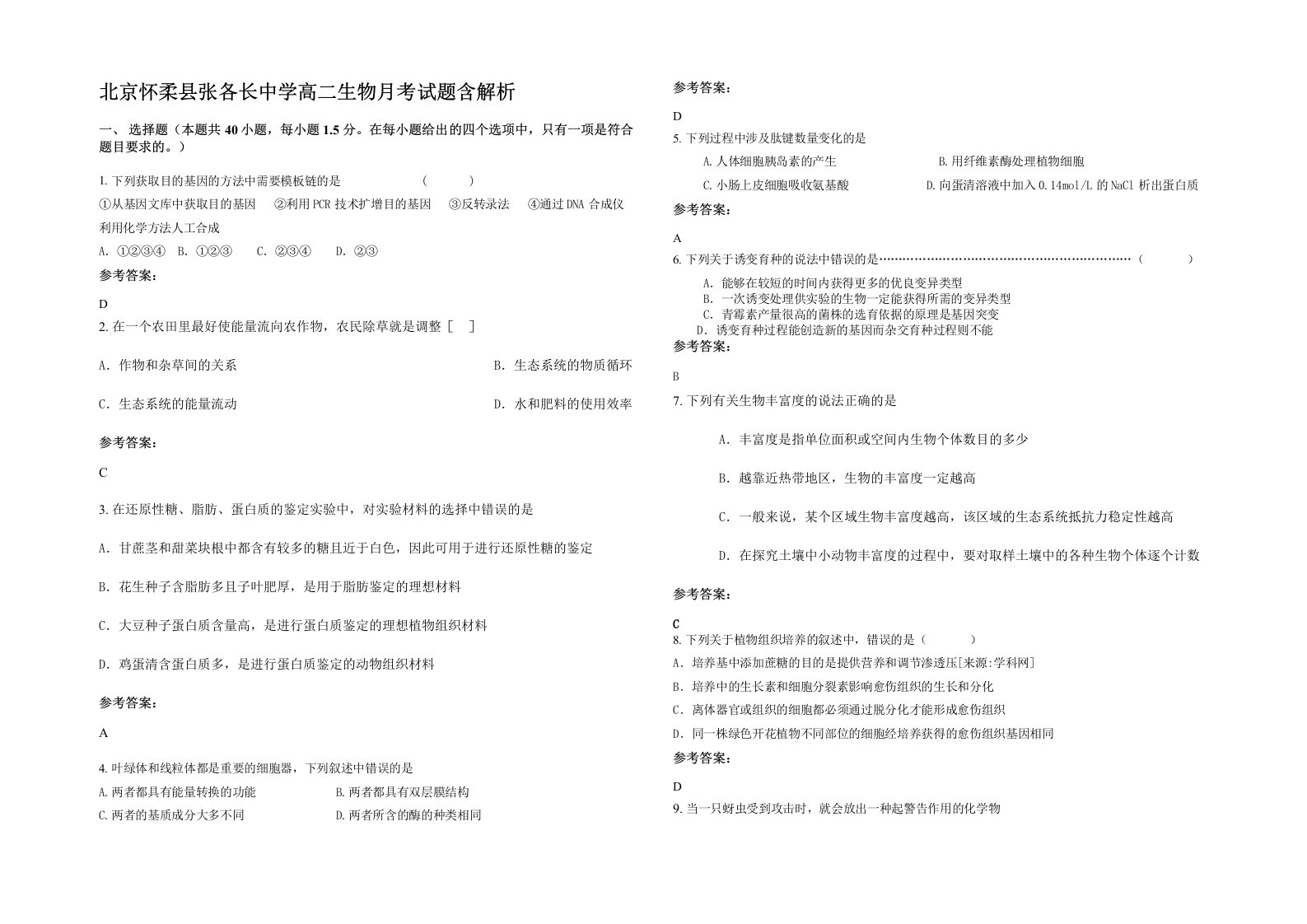 北京怀柔县张各长中学高二生物月考试题含解析