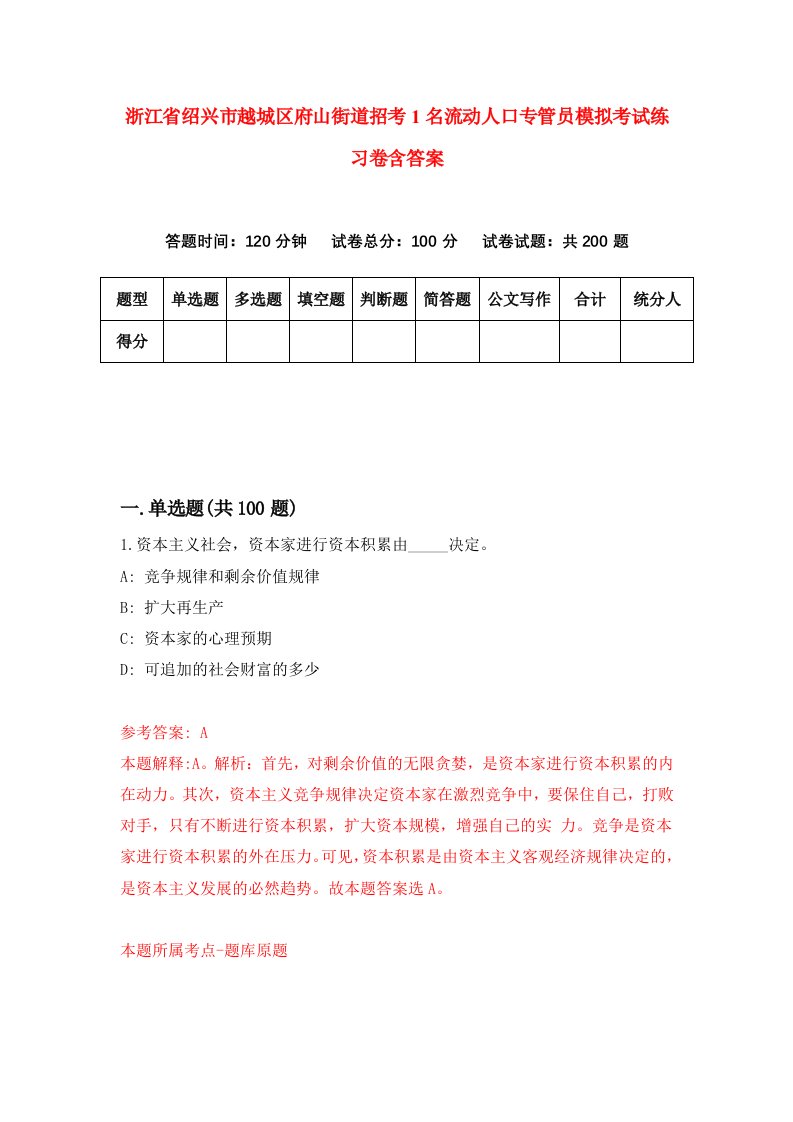 浙江省绍兴市越城区府山街道招考1名流动人口专管员模拟考试练习卷含答案第3期