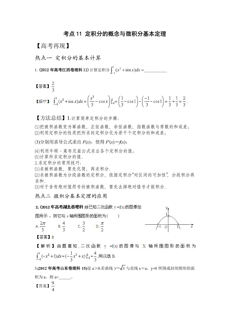 高考数学考点11定积分的概念与微积分基本定理