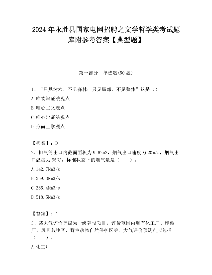 2024年永胜县国家电网招聘之文学哲学类考试题库附参考答案【典型题】