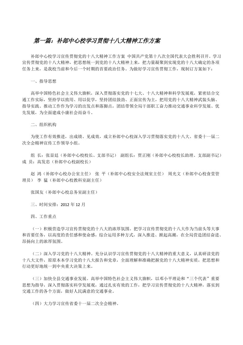 补郎中心校学习贯彻十八大精神工作方案[修改版]