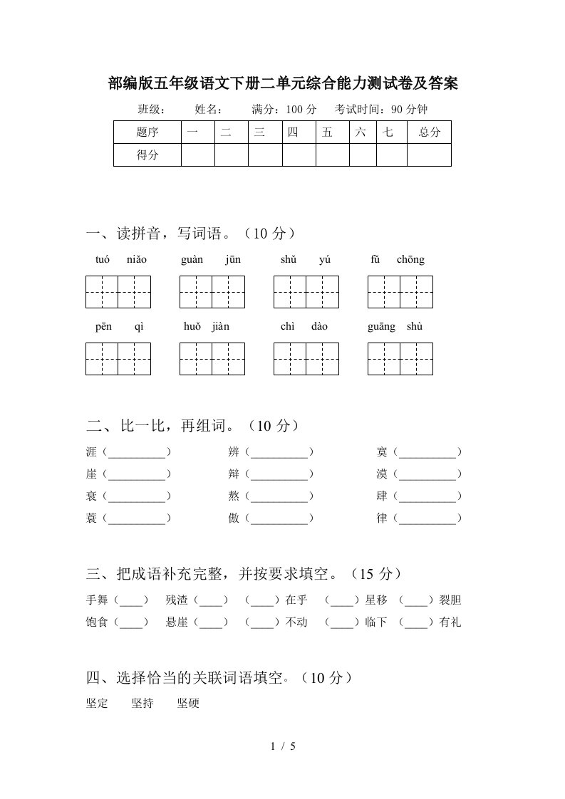 部编版五年级语文下册二单元综合能力测试卷及答案