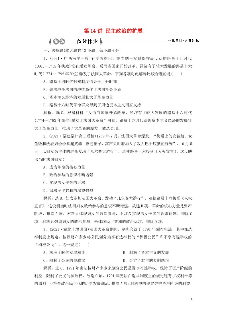 2022高考历史一轮复习专题四古代希腊罗马的政治文明与近代西方政治的发展第14讲民主政治的扩展训练含解析人民版