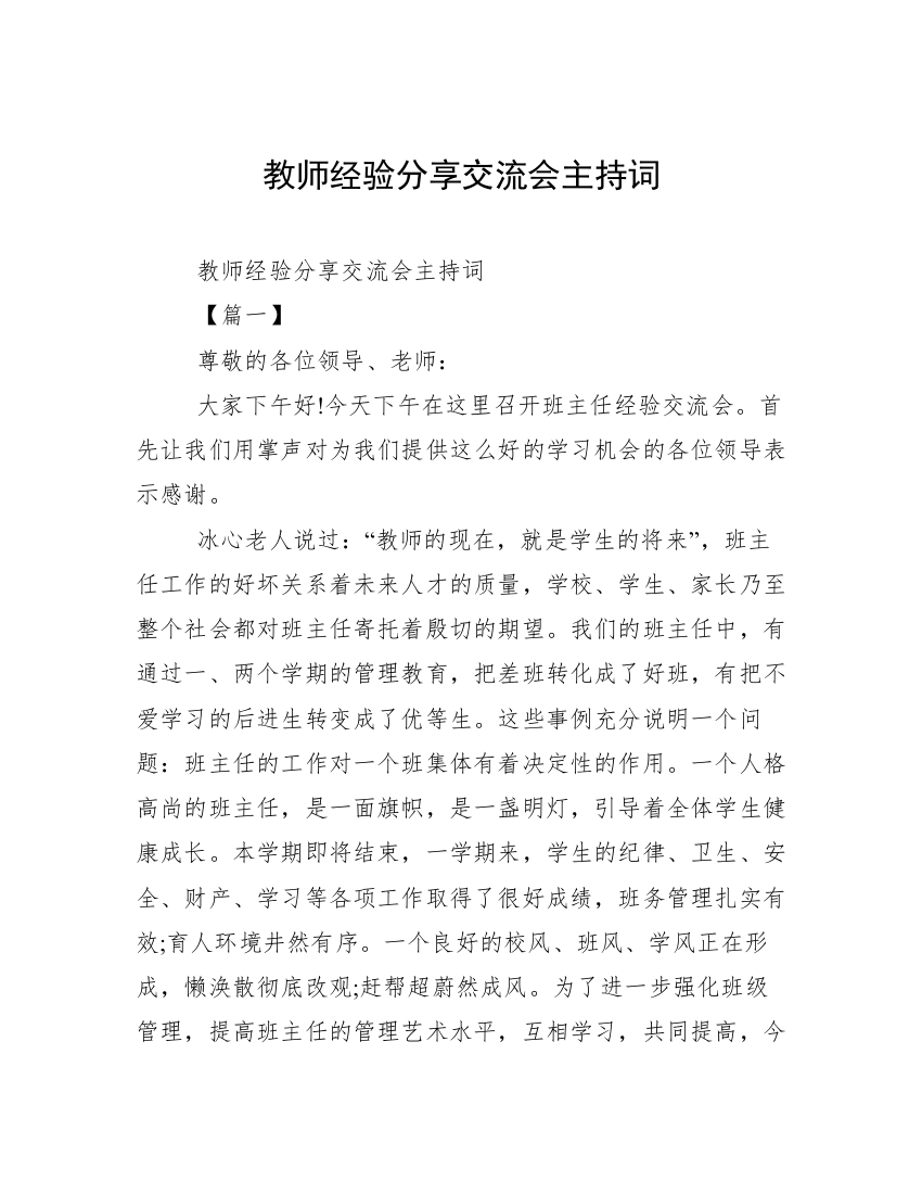 教师经验分享交流会主持词