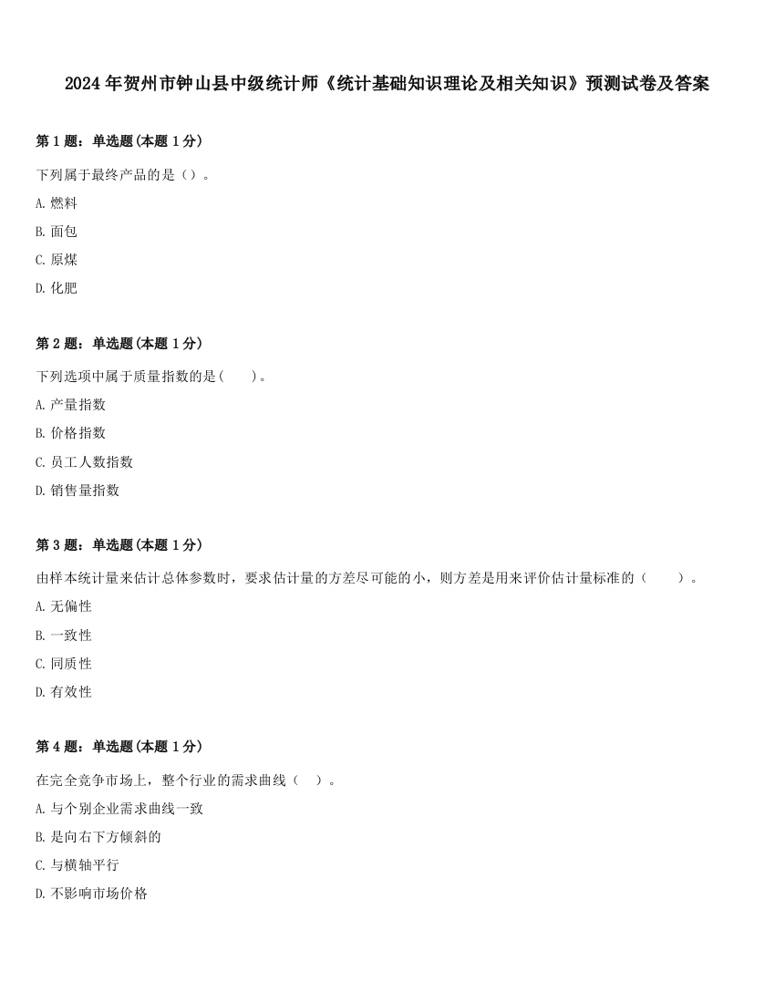 2024年贺州市钟山县中级统计师《统计基础知识理论及相关知识》预测试卷及答案