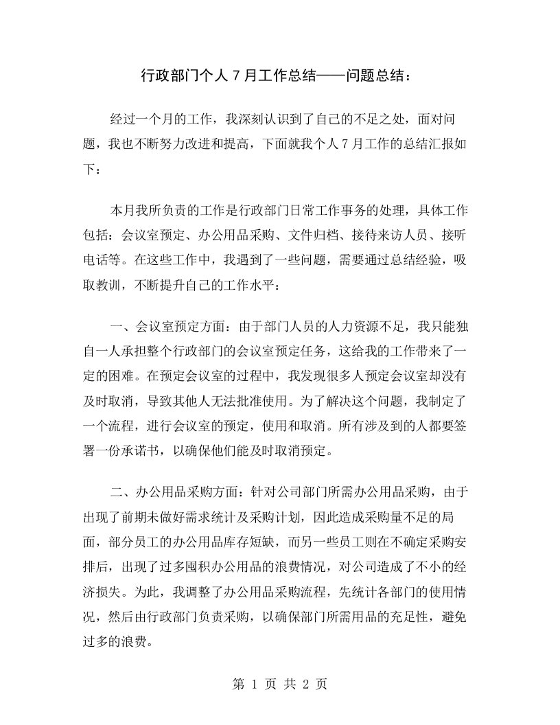 行政部门个人7月工作总结——问题总结