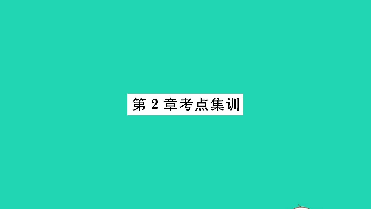 2021八年级数学上册第2章轴对称图形考点集训习题课件新版苏科版