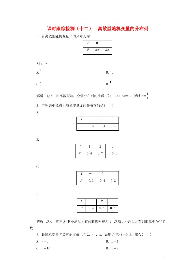 2022秋新教材高中数学课时跟踪检测十二离散型随机变量的分布列新人教A版选择性必修第三册