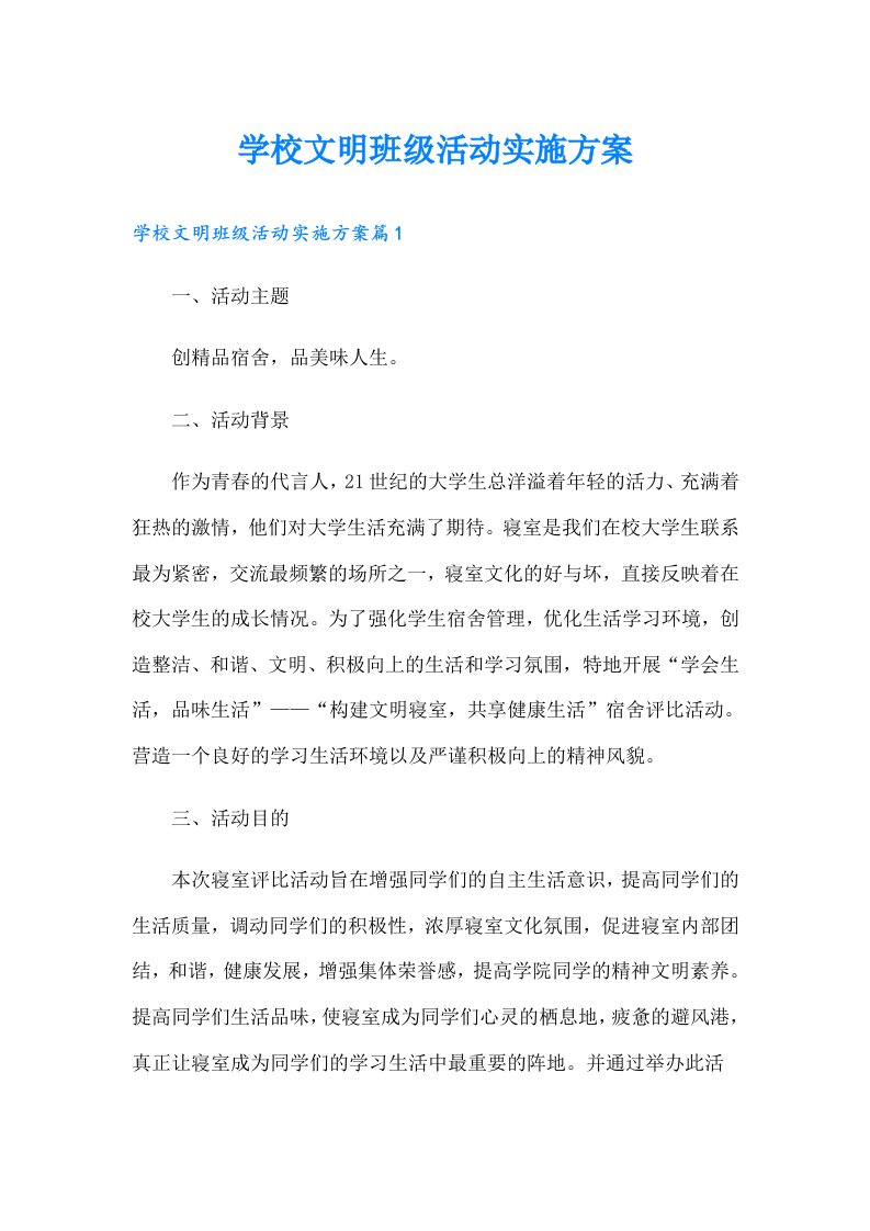 学校文明班级活动实施方案