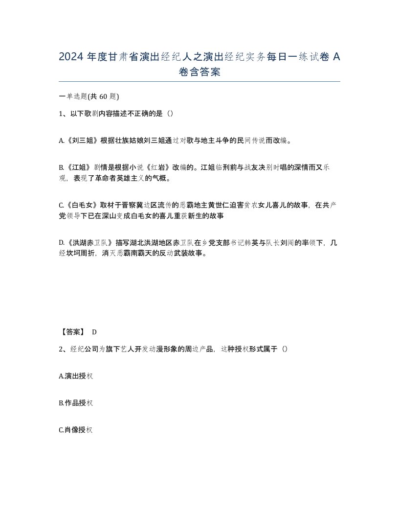 2024年度甘肃省演出经纪人之演出经纪实务每日一练试卷A卷含答案