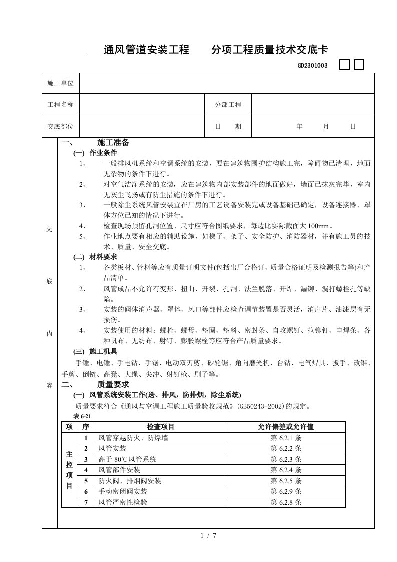 07通风管道安装工程