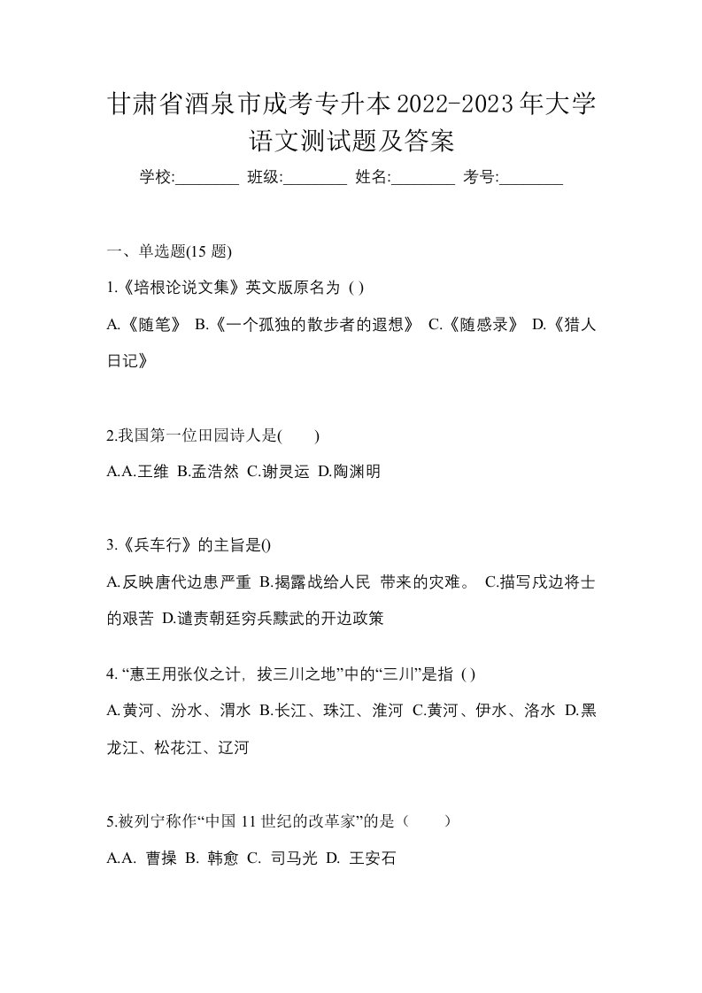 甘肃省酒泉市成考专升本2022-2023年大学语文测试题及答案