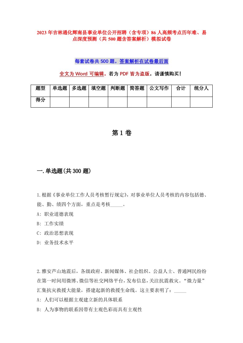 2023年吉林通化辉南县事业单位公开招聘含专项86人高频考点历年难易点深度预测共500题含答案解析模拟试卷