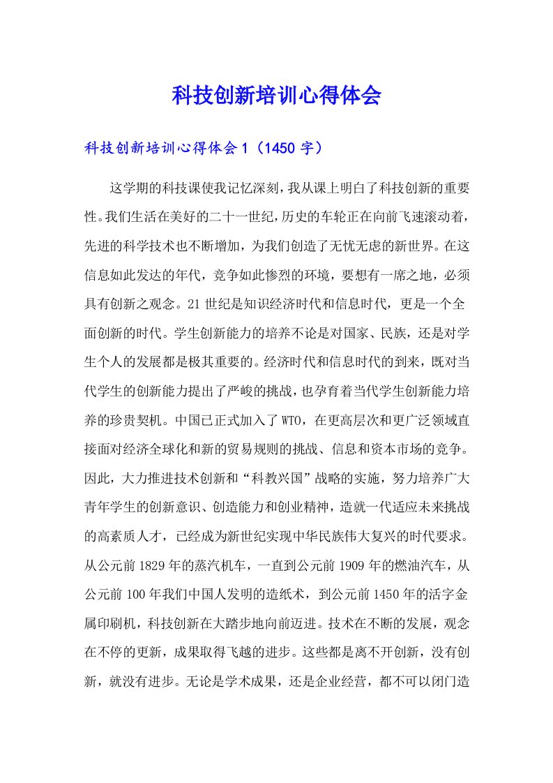 科技创新培训心得体会