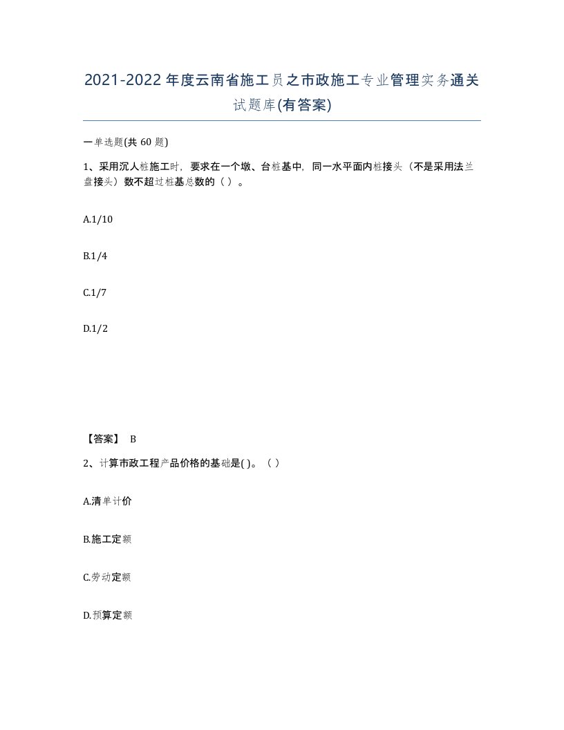 2021-2022年度云南省施工员之市政施工专业管理实务通关试题库有答案