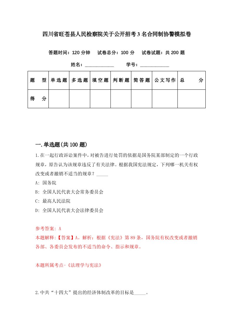 四川省旺苍县人民检察院关于公开招考3名合同制协警模拟卷第15套