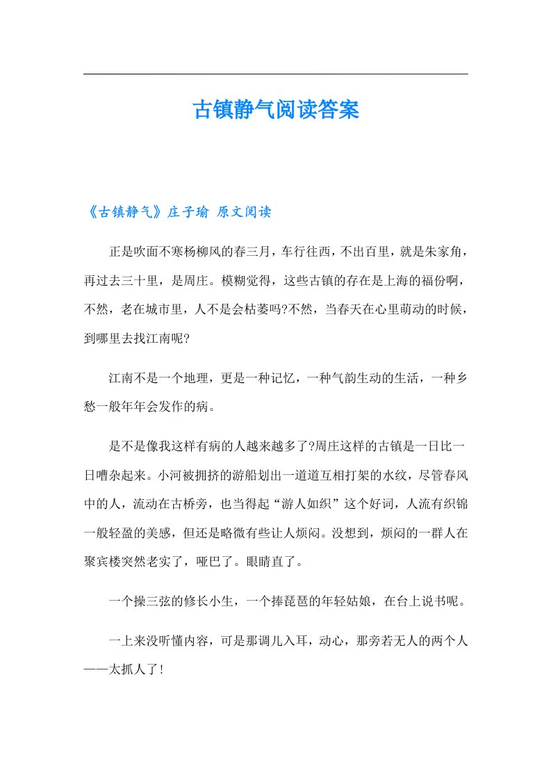 古镇静气阅读答案