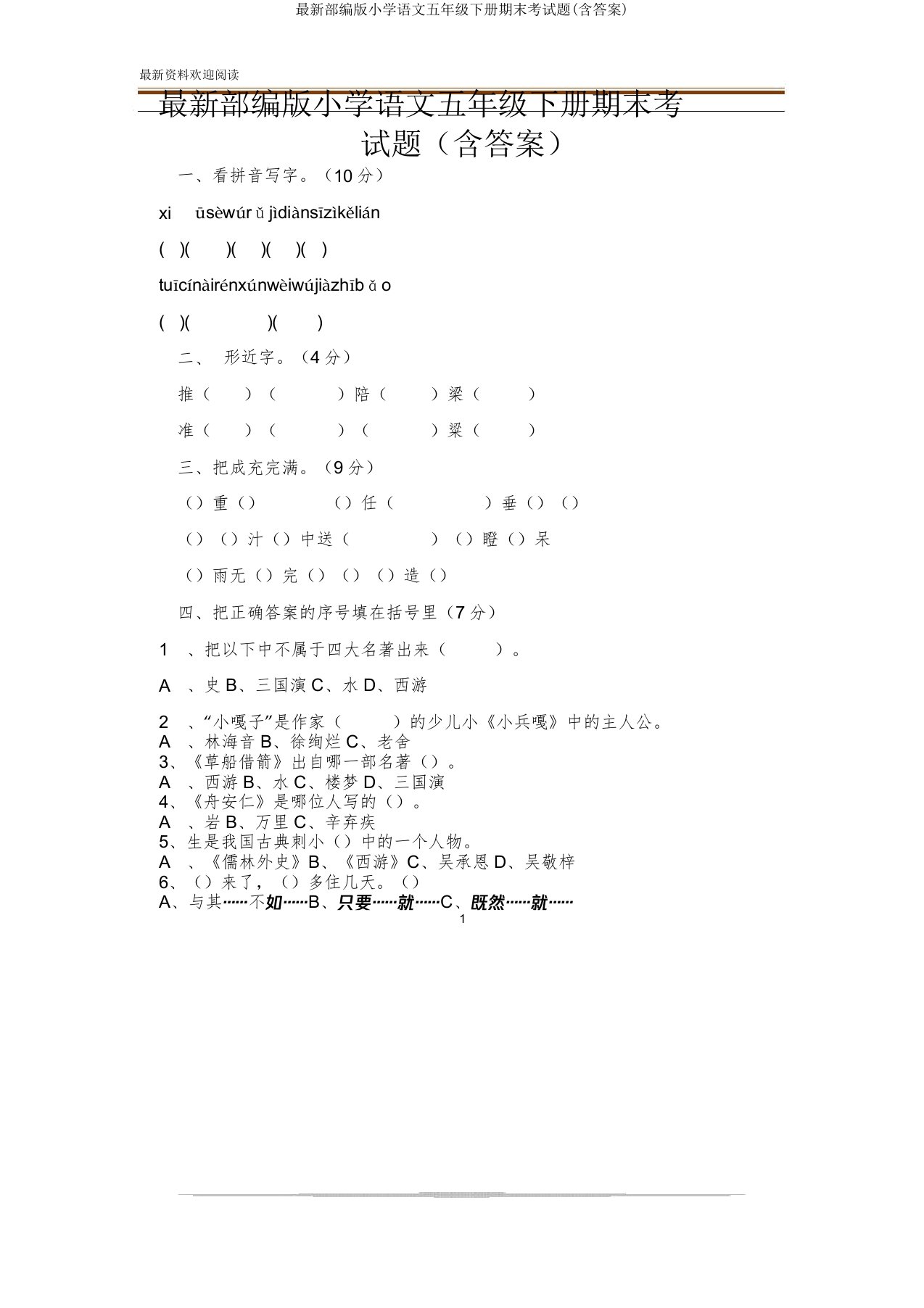 部编小学语文五年级下册期末考试题