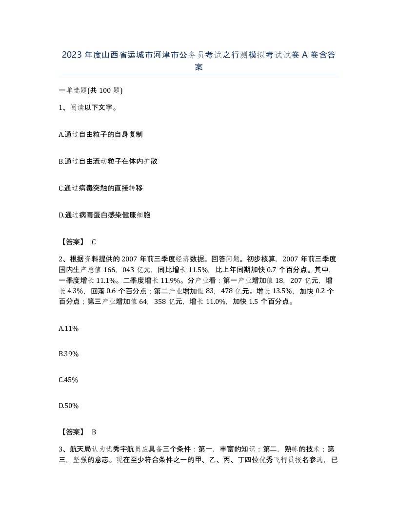 2023年度山西省运城市河津市公务员考试之行测模拟考试试卷A卷含答案