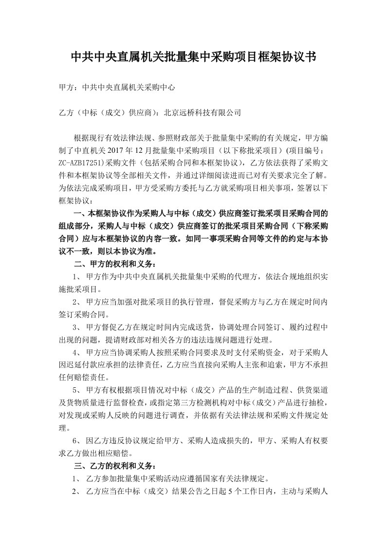 中共中央直属机关批量集中采购项目框架协议书